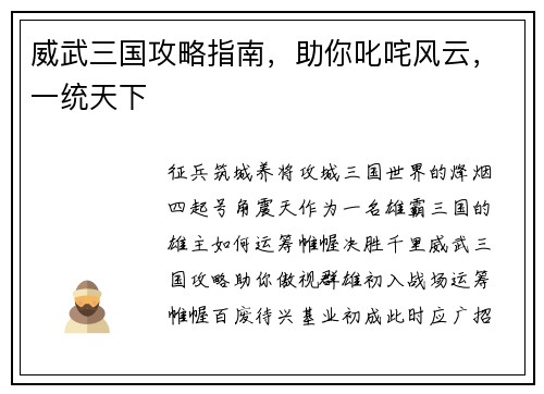 威武三国攻略指南，助你叱咤风云，一统天下