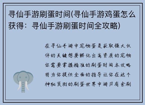 寻仙手游刷蛋时间(寻仙手游鸡蛋怎么获得：寻仙手游刷蛋时间全攻略)