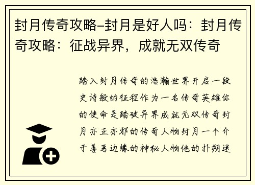 封月传奇攻略-封月是好人吗：封月传奇攻略：征战异界，成就无双传奇