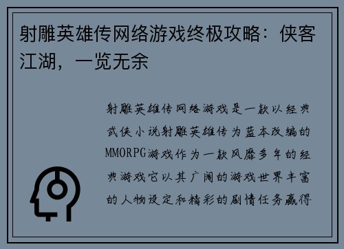 射雕英雄传网络游戏终极攻略：侠客江湖，一览无余