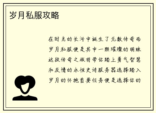 岁月私服攻略