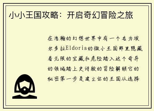 小小王国攻略：开启奇幻冒险之旅
