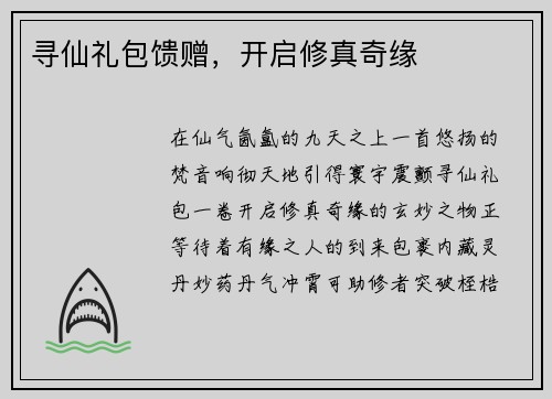寻仙礼包馈赠，开启修真奇缘