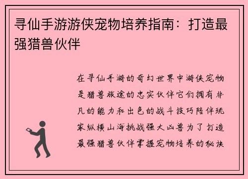 寻仙手游游侠宠物培养指南：打造最强猎兽伙伴
