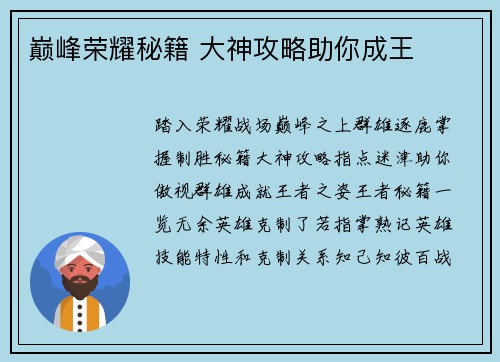 巅峰荣耀秘籍 大神攻略助你成王