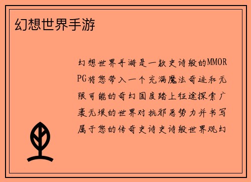 幻想世界手游