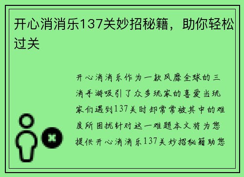 开心消消乐137关妙招秘籍，助你轻松过关