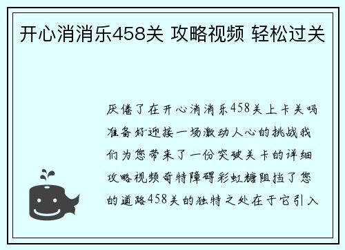 开心消消乐458关 攻略视频 轻松过关