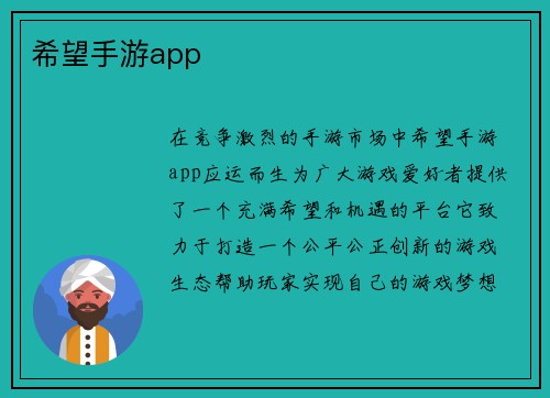 希望手游app