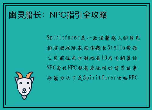 幽灵船长：NPC指引全攻略
