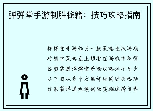 弹弹堂手游制胜秘籍：技巧攻略指南