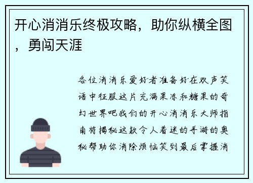 开心消消乐终极攻略，助你纵横全图，勇闯天涯