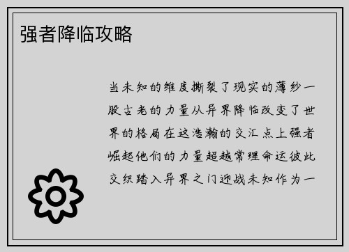 强者降临攻略