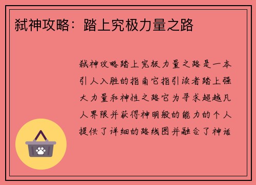 弑神攻略：踏上究极力量之路