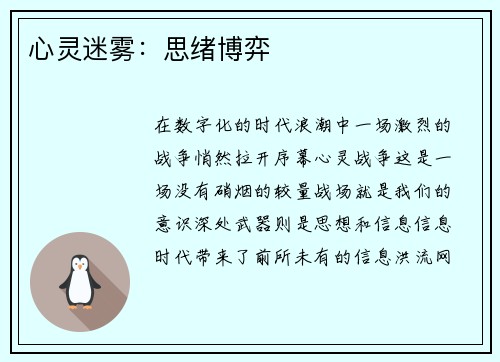 心灵迷雾：思绪博弈