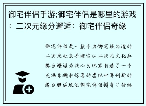御宅伴侣手游;御宅伴侣是哪里的游戏：二次元缘分邂逅：御宅伴侣奇缘