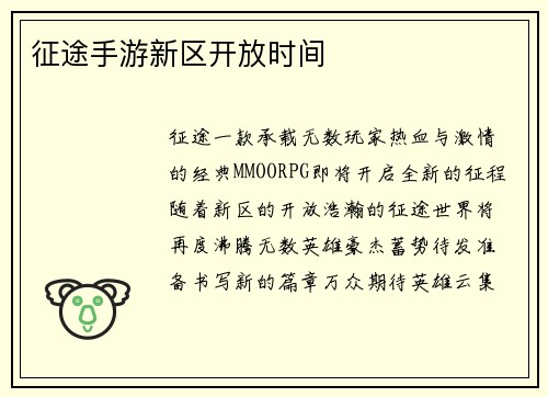 征途手游新区开放时间