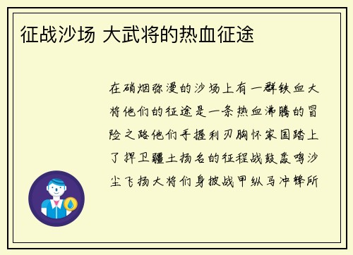征战沙场 大武将的热血征途