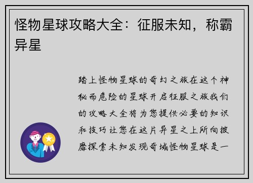 怪物星球攻略大全：征服未知，称霸异星