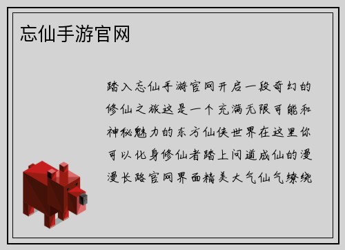 忘仙手游官网