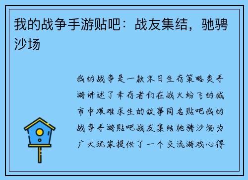 我的战争手游贴吧：战友集结，驰骋沙场