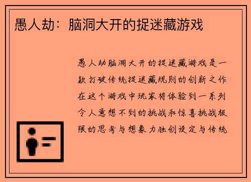 愚人劫：脑洞大开的捉迷藏游戏
