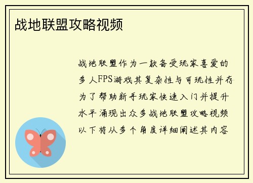 战地联盟攻略视频