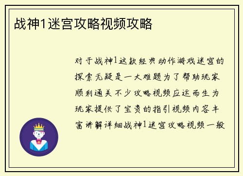战神1迷宫攻略视频攻略