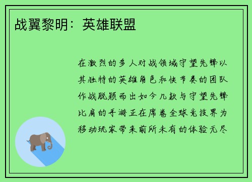 战翼黎明：英雄联盟