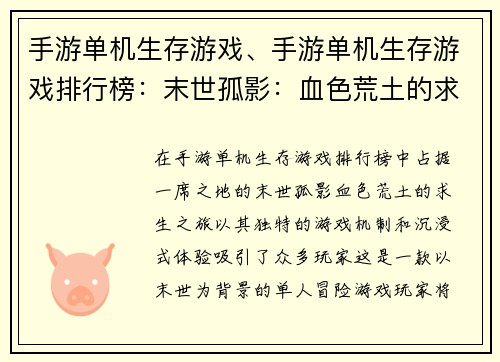 手游单机生存游戏、手游单机生存游戏排行榜：末世孤影：血色荒土的求生之旅