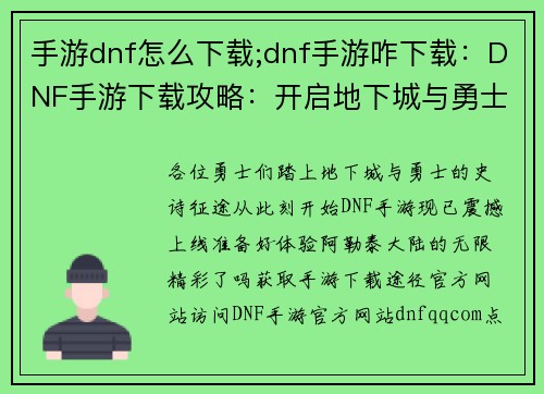 手游dnf怎么下载;dnf手游咋下载：DNF手游下载攻略：开启地下城与勇士征程