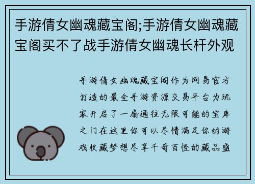 手游倩女幽魂藏宝阁;手游倩女幽魂藏宝阁买不了战手游倩女幽魂长杆外观：倩女幽魂藏宝阁：最全手游资源交易平台