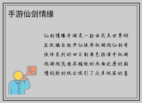 手游仙剑情缘