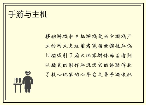 手游与主机