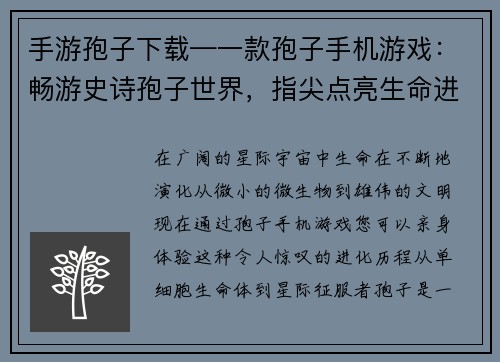 手游孢子下载—一款孢子手机游戏：畅游史诗孢子世界，指尖点亮生命进化