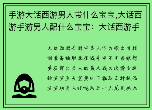 手游大话西游男人带什么宝宝,大话西游手游男人配什么宝宝：大话西游手游男人带上阵  optimale 宝宝配置推荐