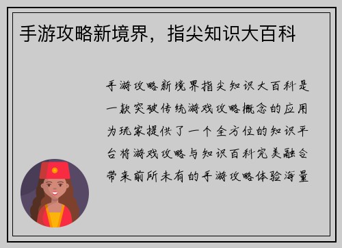手游攻略新境界，指尖知识大百科
