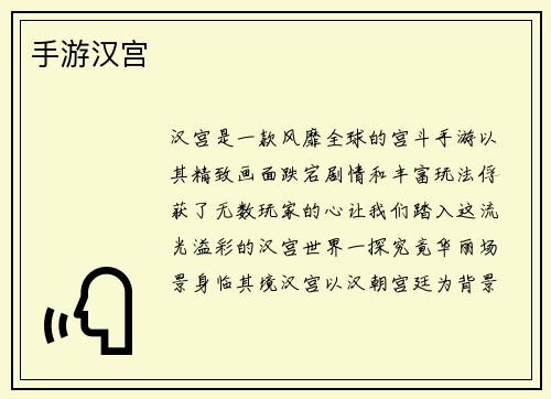 手游汉宫