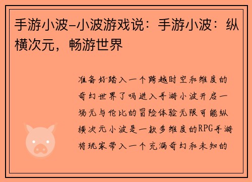 手游小波-小波游戏说：手游小波：纵横次元，畅游世界