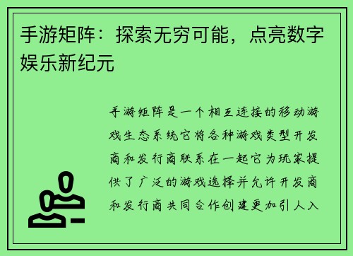手游矩阵：探索无穷可能，点亮数字娱乐新纪元