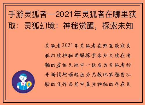 手游灵狐者—2021年灵狐者在哪里获取：灵狐幻境：神秘觉醒，探索未知之境