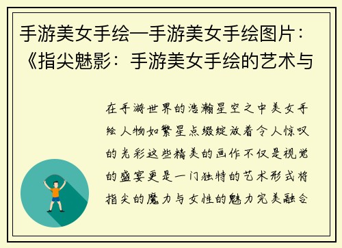 手游美女手绘—手游美女手绘图片：《指尖魅影：手游美女手绘的艺术与魅力》
