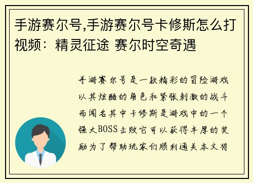 手游赛尔号,手游赛尔号卡修斯怎么打视频：精灵征途 赛尔时空奇遇