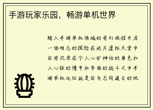 手游玩家乐园，畅游单机世界