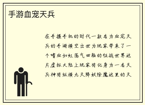 手游血宠天兵