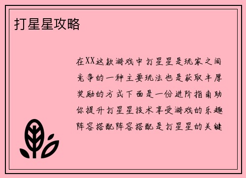 打星星攻略