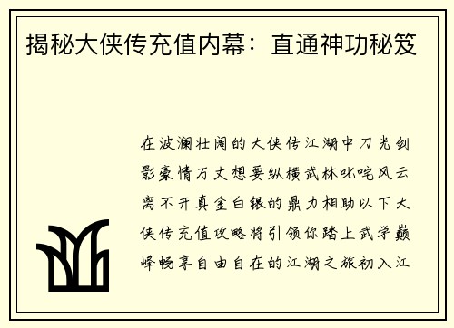 揭秘大侠传充值内幕：直通神功秘笈