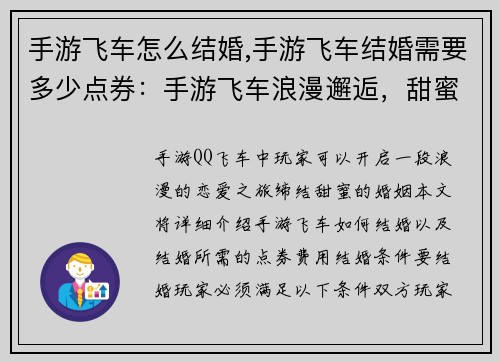 手游飞车怎么结婚,手游飞车结婚需要多少点券：手游飞车浪漫邂逅，甜蜜婚礼攻略