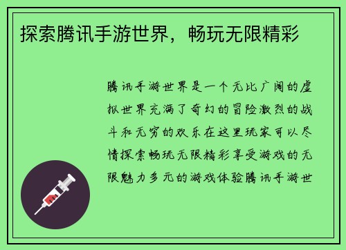 探索腾讯手游世界，畅玩无限精彩