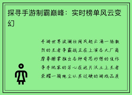 探寻手游制霸巅峰：实时榜单风云变幻